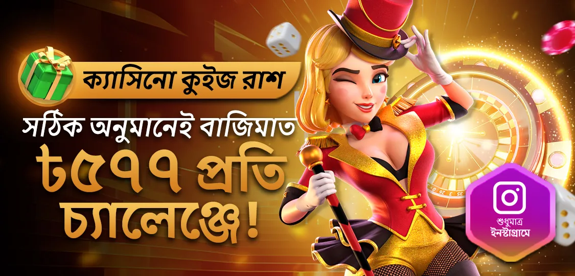 JeetBuzz ক্রিকেট শোডাউন ইনস্টাগ্রাম দৈনিক স্পোর্টস কুইজের জন্য ৳577 বোনাস